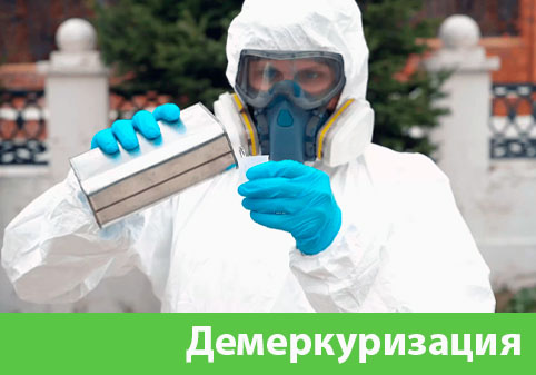 Демеркуризация — удаление ртути в городе Электросталь