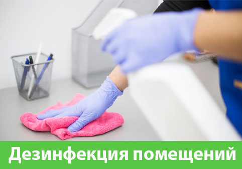 Дезинфекция помещений в городе Электросталь