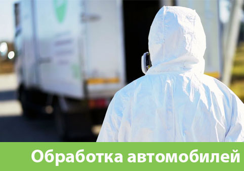 Дезинфекция автотранспорта в городе Электросталь