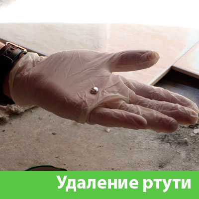Профессиональное удаление ртути в Электростали